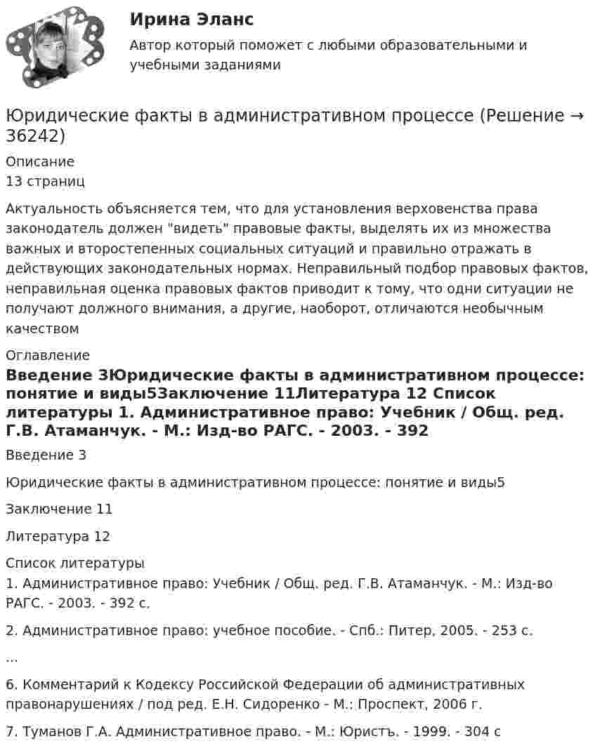     
          Описание
          13 страниц Актуальность объясняется тем, что для установления верховенства права законодатель должен видеть правовые факты, выделять их из множества важных и второстепенных социальных ситуаций и правильно отражать в действующих законодательных нормах. Неправильный подбор правовых фактов, неправильная оценка правовых фактов приводит к тому, что одни ситуации не получают должного внимания, а другие, наоборот, отличаются необычным качеством 
          Оглавление
          Введение  3Юридические факты в административном процессе: понятие и виды5Заключение 11Литература 12 
          Список литературы
          1.   Административное право: Учебник / Общ. ред. Г.В. Атаманчук. - М.: Изд-во РАГС. - 2003. - 392 с.2.   Административное право: учебное пособие. - Спб.: Питер, 2005. - 253 с....6.   Комментарий к Кодексу Российской Федерации об административных правонарушениях / под ред. Е.Н. Сидоренко - М.: Проспект, 2006 г.7.   Туманов Г.А. Административное право. - М.: Юристъ. - 1999. - 304 с 
            
            
            Юридические термины США. Закон и порядокЮридические факты в административном процессеЮридическое делопроизводство ВКС РосдистантЮридическое лицоЮридическое лицо обратилось за предоставлением бюджетного кредита. Рассмотрев заявку, уполномоченное лицо предложило юридическому лицу предоставить согласие на осуществление уполномоченным органом и органом государственного (муниципального) финансовЮридическое лицо обратилось уполномоченному органу субъекта РФ с заявлением о предоставлении бюджетного кредита с целью обеспечения выполнения обязательств, возложенных на него в соответствии с государственным контрактом. В качестве гарантииЮридическое лицо приобретает гражданские права и принимает на себя гражданские обязанности через ...💯 Юридические аспекты индустрии киберспорта (все ответы на тесты Синергия / МТИ / МосАП, июнь 2022)Юридические аспекты индустрии киберспорта (тест с ответами Синергия/МОИ/ МТИ)Юридические лица действуют...Юридические лица, индивидуальные предприниматели, физические лица ...Юридические лица понятия виды принципыЮридические лица являются субъектами международных ... правоотношений.юридические ответы контрольные вопросы