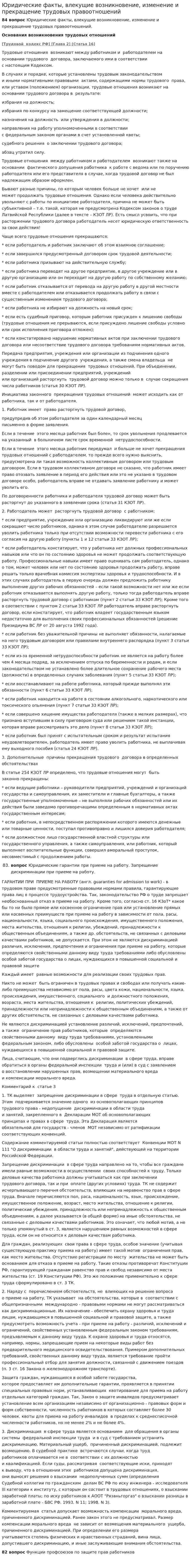 Юридические факты, влекущие возникновение, изменение и прекращение трудовых правоотношений