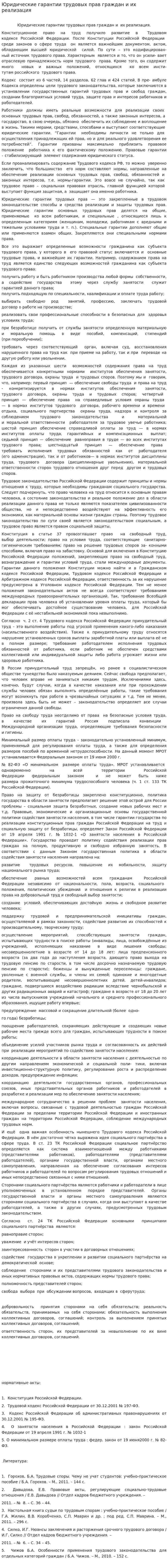 Юридические гарантии трудовых прав граждан и их реализация