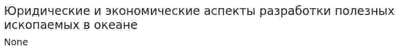 Юридические и экономические аспекты разработки полезных ископаемых в океане