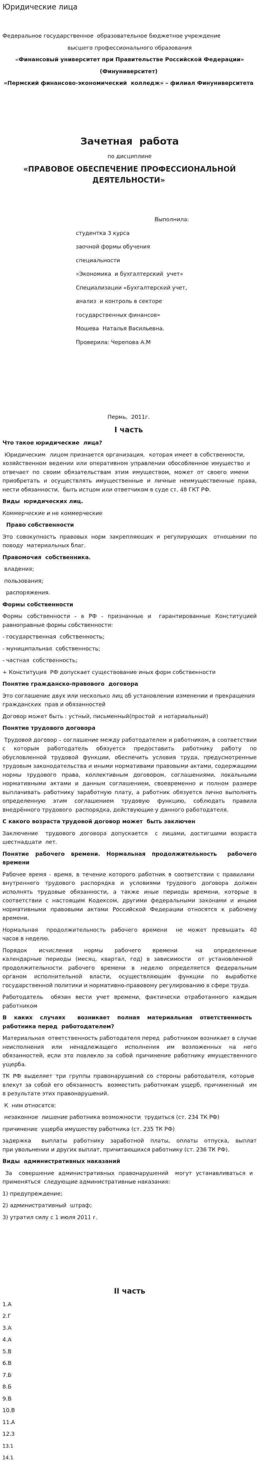 Юридические лица. 13