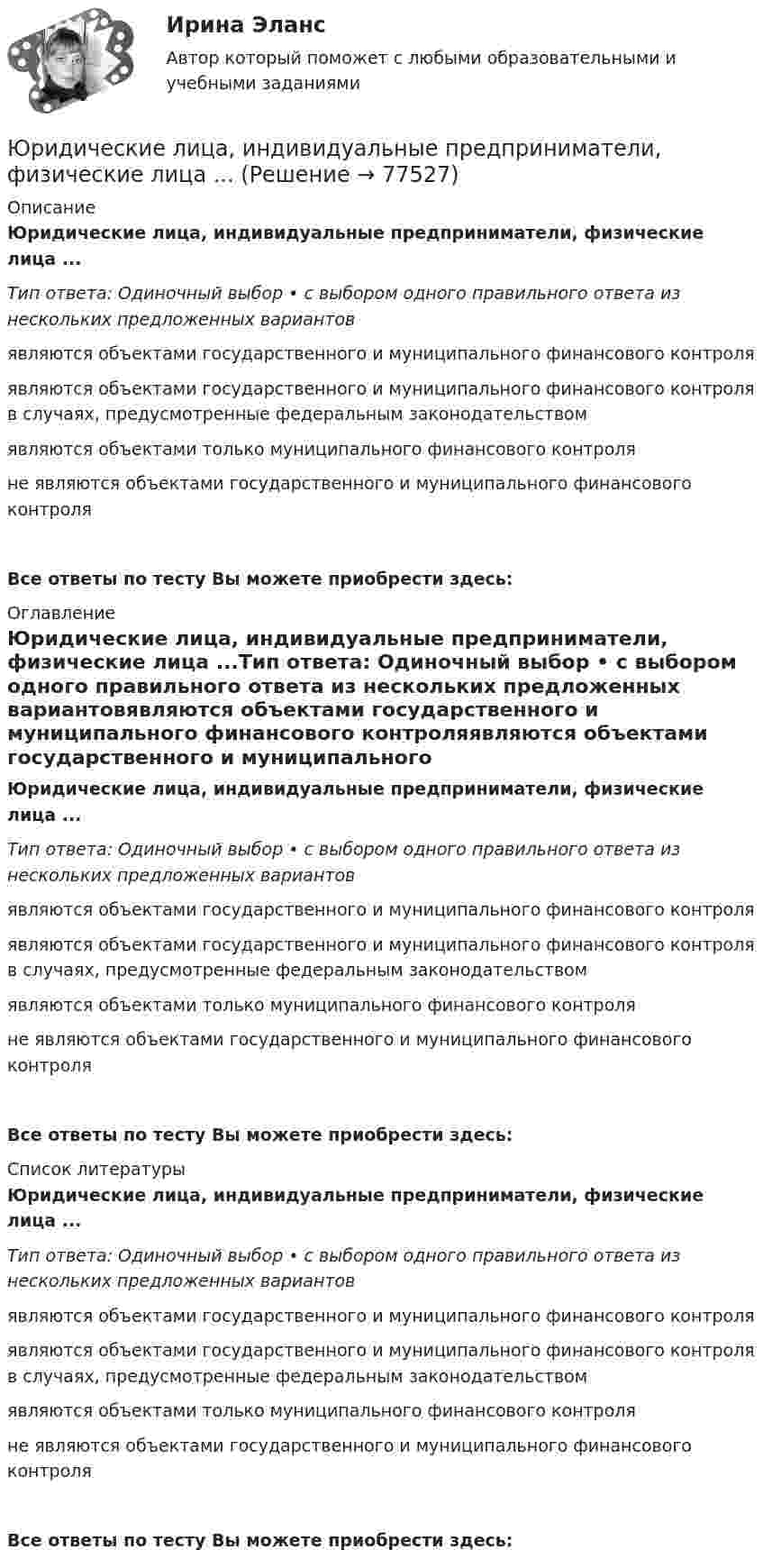      
            Описание
            Юридические лица, индивидуальные предприниматели, физические лица ...Тип ответа: Одиночный выбор • с выбором одного правильного ответа из нескольких предложенных вариантовявляются объектами государственного и муниципального финансового контроляявляются объектами государственного и муниципального финансового контроля в случаях, предусмотренные федеральным законодательствомявляются объектами только муниципального финансового контроляне являются объектами государственного и муниципального финансового контроляВсе ответы по тесту Вы можете приобрести здесь:  
            Оглавление
            Юридические лица, индивидуальные предприниматели, физические лица ...Тип ответа: Одиночный выбор • с выбором одного правильного ответа из нескольких предложенных вариантовявляются объектами государственного и муниципального финансового контроляявляются объектами государственного и муниципального финансового контроля в случаях, предусмотренные федеральным законодательствомявляются объектами только муниципального финансового контроляне являются объектами государственного и муниципального финансового контроляВсе ответы по тесту Вы можете приобрести здесь:  
            Список литературы
            Юридические лица, индивидуальные предприниматели, физические лица ...Тип ответа: Одиночный выбор • с выбором одного правильного ответа из нескольких предложенных вариантовявляются объектами государственного и муниципального финансового контроляявляются объектами государственного и муниципального финансового контроля в случаях, предусмотренные федеральным законодательствомявляются объектами только муниципального финансового контроляне являются объектами государственного и муниципального финансового контроляВсе ответы по тесту Вы можете приобрести здесь:  
            
            
            Юридические лица действуют...Юридические лица, индивидуальные предприниматели, физические лица ...Юридические лица понятия виды принципыЮридические лица являются субъектами международных ... правоотношений.юридические ответы контрольные вопросыюридические термины США для адвокатаЮридические термины США. Закон и порядокЮридическая техника (ответы Синергия). РЕЗУЛЬТАТ 93 БАЛЛАЮридическая техника. Практическое задание. ММУ. 2023г.Юридическая техника Синергия. 2023Юридическая техника СИНЕРГИЯ МФПУ тесты (все ответы на 80/100⭐баллов)Юридическая техника. Синергия . Тест .ЮРИДИЧЕСКАЯ ЭТИКА И ПРОТИВОДЕЙСТВИЕ КОРРУПЦИИ💯 Юридические аспекты индустрии киберспорта (все ответы на тесты Синергия / МТИ / МосАП, июнь 2022)