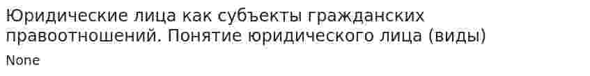Юридические лица как субъекты гражданских правоотношений. Понятие юридического лица (виды)