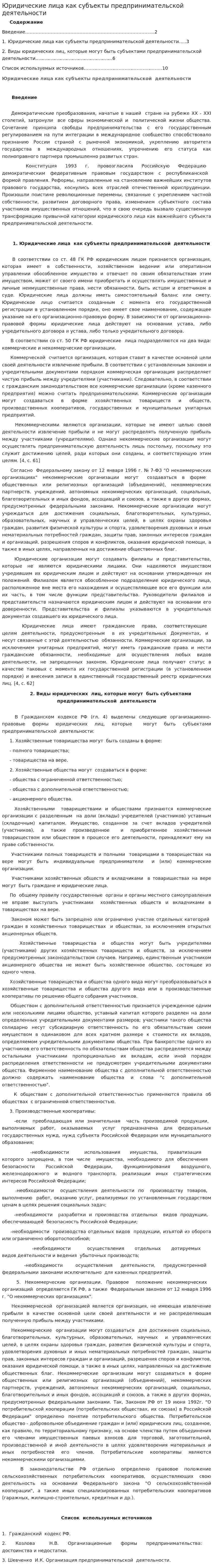 Юридические лица как субъекты предпринимательской деятельности