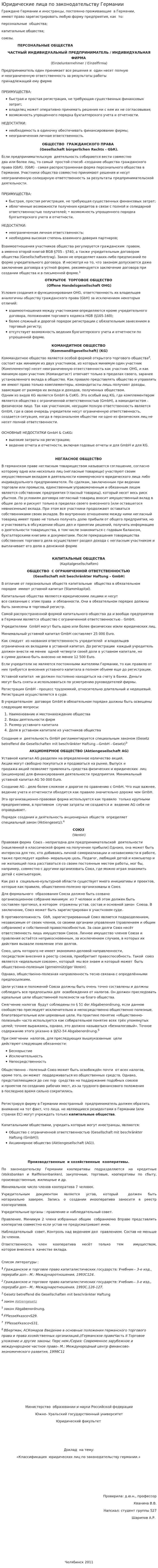 Юридические лица по законодательству Германии