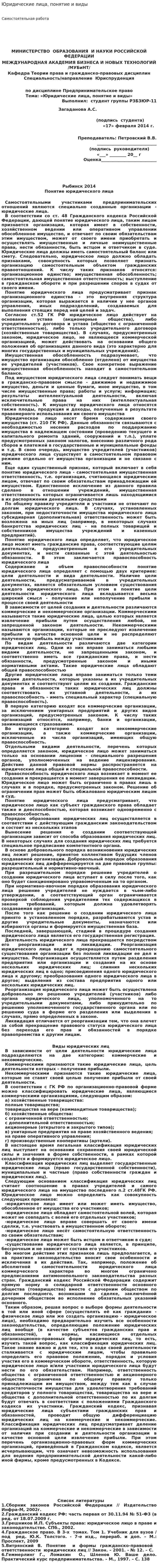 Юридические лица, понятие и виды