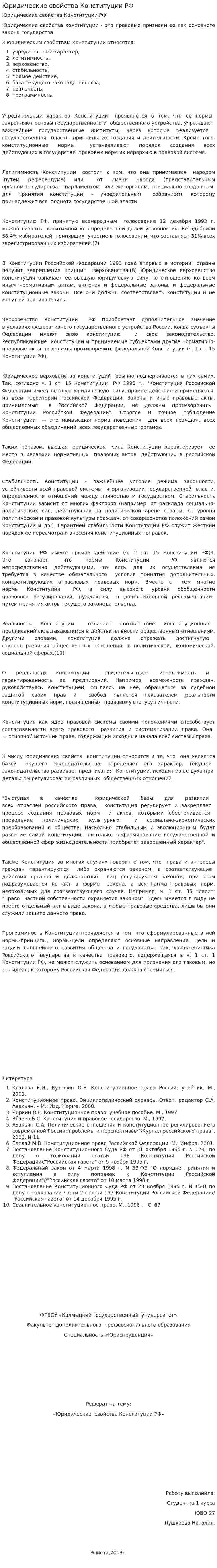 Юридические свойства Конституции РФ