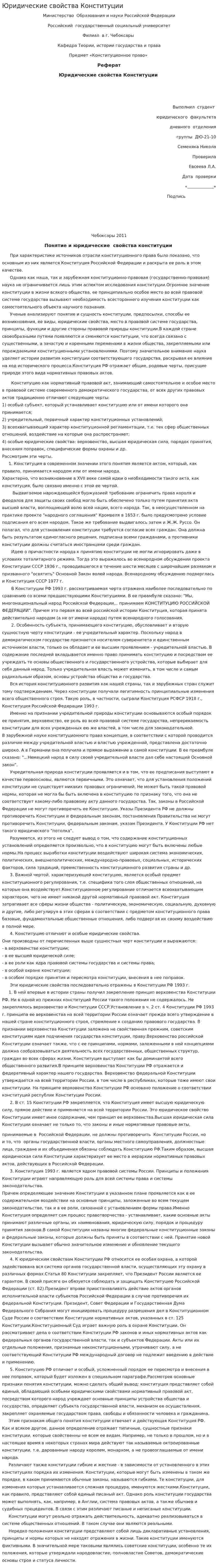 Юридические свойства Конституции