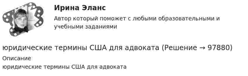      
            Описание
            юридические термины США для адвоката   
            
            
            юридические ответы контрольные вопросыюридические термины США для адвокатаЮридические термины США. Закон и порядокЮридические факты в административном процессеЮридическое делопроизводство ВКС РосдистантЮридическое лицоЮридическое лицо обратилось за предоставлением бюджетного кредита. Рассмотрев заявку, уполномоченное лицо предложило юридическому лицу предоставить согласие на осуществление уполномоченным органом и органом государственного (муниципального) финансовЮридическая техника. Синергия . Тест .ЮРИДИЧЕСКАЯ ЭТИКА И ПРОТИВОДЕЙСТВИЕ КОРРУПЦИИ💯 Юридические аспекты индустрии киберспорта (все ответы на тесты Синергия / МТИ / МосАП, июнь 2022)Юридические аспекты индустрии киберспорта (тест с ответами Синергия/МОИ/ МТИ)Юридические лица действуют...Юридические лица, индивидуальные предприниматели, физические лица ...Юридические лица понятия виды принципы