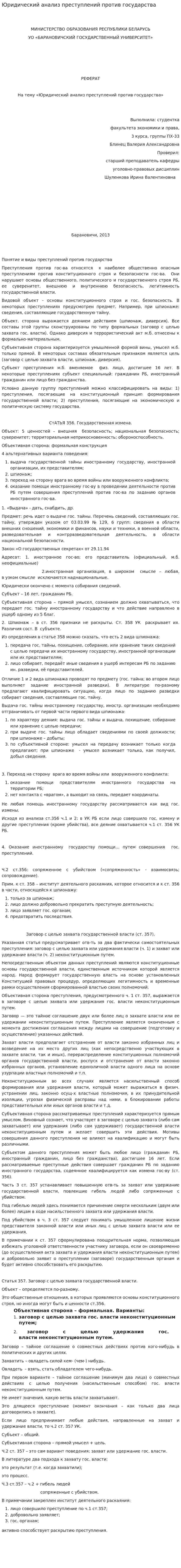 Юридический анализ преступлений против государства