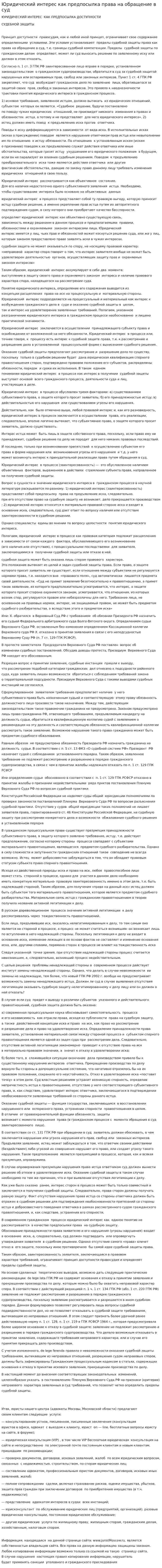 Юридический интерес как предпосылка права на обращение в суд