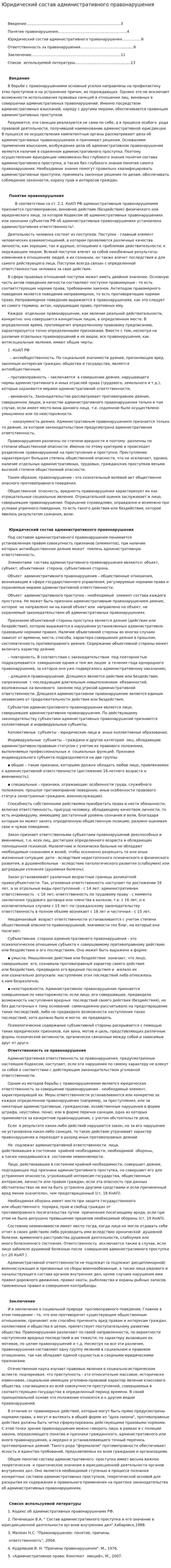 Юридический состав административного правонарушения