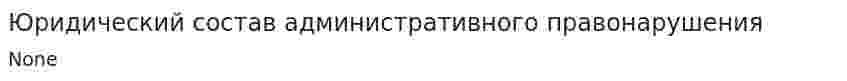 Юридический состав административного правонарушения. 2