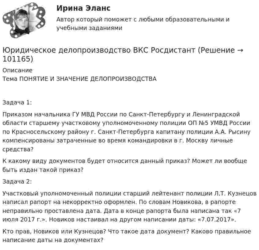     
            Описание
            Тема ПОНЯТИЕ И ЗНАЧЕНИЕ ДЕЛОПРОИЗВОДСТВАЗадача 1:Приказом начальника ГУ МВД России по Санкт-Петербургу и Ленинградской области старшему участковому уполномоченному полиции ОП №5 УМВД России по Красносельскому району г. Санкт-Петербурга капитану полиции А.А. Рысину компенсированы затраченные во время командировки в г. Москву личные средства?К какому виду документов будет относится данный приказ? Может ли вообще быть издан такой приказ?Задача 2:Участковый уполномоченный полиции старший лейтенант полиции Л.Т. Кузнецов написал рапорт на некорректно оформлен. По словам Новикова, в рапорте неправильно проставлена дата. Дата в конце рапорта была написана так «7 июля 2017 г.». Новиков настаивал на другом написании даты: «7.07.2017».Кто прав, Новиков или Кузнецов? Что такое дата документ? Каково правильное написание даты на документах?     
            
            
            Юридические факты в административном процессеЮридическое делопроизводство ВКС РосдистантЮридическое лицоЮридическое лицо обратилось за предоставлением бюджетного кредита. Рассмотрев заявку, уполномоченное лицо предложило юридическому лицу предоставить согласие на осуществление уполномоченным органом и органом государственного (муниципального) финансовЮридическое лицо обратилось уполномоченному органу субъекта РФ с заявлением о предоставлении бюджетного кредита с целью обеспечения выполнения обязательств, возложенных на него в соответствии с государственным контрактом. В качестве гарантииЮридическое лицо приобретает гражданские права и принимает на себя гражданские обязанности через ...Юридическое лицо считается неспособным удовлетворить требования кредиторов, если соответствующие обязательства не исполнены в течение ... с даты надлежащего исполненияЮридические аспекты индустрии киберспорта (тест с ответами Синергия/МОИ/ МТИ)Юридические лица действуют...Юридические лица, индивидуальные предприниматели, физические лица ...Юридические лица понятия виды принципыЮридические лица являются субъектами международных ... правоотношений.юридические ответы контрольные вопросыюридические термины США для адвоката