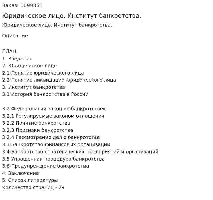 Юридическое лицо. Институт банкротства. (курсовая работа) 