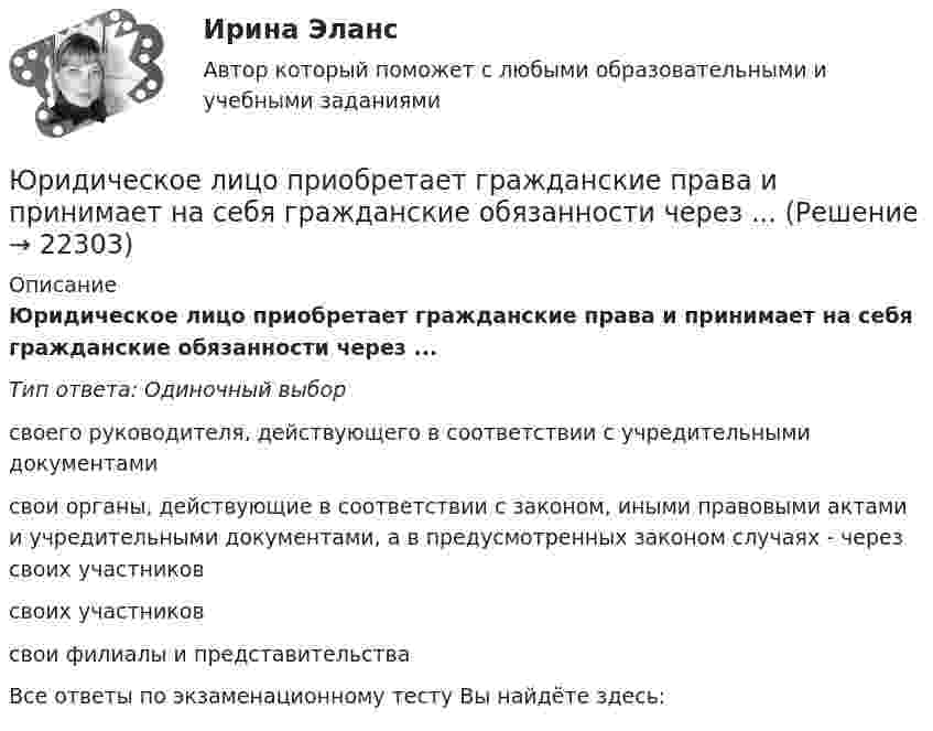      
          Описание
          Юридическое лицо приобретает гражданские права и принимает на себя гражданские обязанности через ...Тип ответа: Одиночный выборсвоего руководителя, действующего в соответствии с учредительными документамисвои органы, действующие в соответствии с законом, иными правовыми актами и учредительными документами, а в предусмотренных законом случаях - через своих участниковсвоих участниковсвои филиалы и представительстваВсе ответы по экзаменационному тесту Вы найдёте здесь:   
            
            
            Юридическое лицо обратилось уполномоченному органу субъекта РФ с заявлением о предоставлении бюджетного кредита с целью обеспечения выполнения обязательств, возложенных на него в соответствии с государственным контрактом. В качестве гарантииЮридическое лицо приобретает гражданские права и принимает на себя гражданские обязанности через ...Юридическое лицо считается неспособным удовлетворить требования кредиторов, если соответствующие обязательства не исполнены в течение ... с даты надлежащего исполненияЮридическое лицо считается созданным с момента ...Юридическому лицу присущи такие признаки, как ..юрисдикционные документы Юрисдикционные документы 4 семестрЮридические лица являются субъектами международных ... правоотношений.юридические ответы контрольные вопросыюридические термины США для адвокатаЮридические термины США. Закон и порядокЮридические факты в административном процессеЮридическое делопроизводство ВКС РосдистантЮридическое лицо