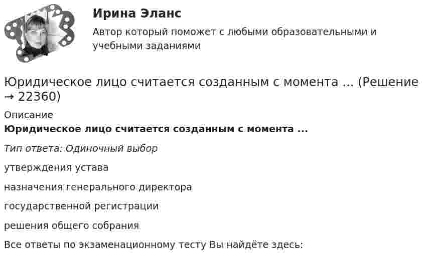      
          Описание
          Юридическое лицо считается созданным с момента ...Тип ответа: Одиночный выборутверждения уставаназначения генерального директорагосударственной регистрациирешения общего собранияВсе ответы по экзаменационному тесту Вы найдёте здесь:   
            
            
            Юридическое лицо считается неспособным удовлетворить требования кредиторов, если соответствующие обязательства не исполнены в течение ... с даты надлежащего исполненияЮридическое лицо считается созданным с момента ...Юридическому лицу присущи такие признаки, как ..юрисдикционные документы Юрисдикционные документы 4 семестр⭐ Юрисдикционные документы (ответы на тест Синергия / МТИ / МосАП, июнь 2022)⭐ Юрисдикционные документы (ответы на тест Синергия / МТИ / МосАП, октябрь 2022)юридические термины США для адвокатаЮридические термины США. Закон и порядокЮридические факты в административном процессеЮридическое делопроизводство ВКС РосдистантЮридическое лицоЮридическое лицо обратилось за предоставлением бюджетного кредита. Рассмотрев заявку, уполномоченное лицо предложило юридическому лицу предоставить согласие на осуществление уполномоченным органом и органом государственного (муниципального) финансовЮридическое лицо обратилось уполномоченному органу субъекта РФ с заявлением о предоставлении бюджетного кредита с целью обеспечения выполнения обязательств, возложенных на него в соответствии с государственным контрактом. В качестве гарантии