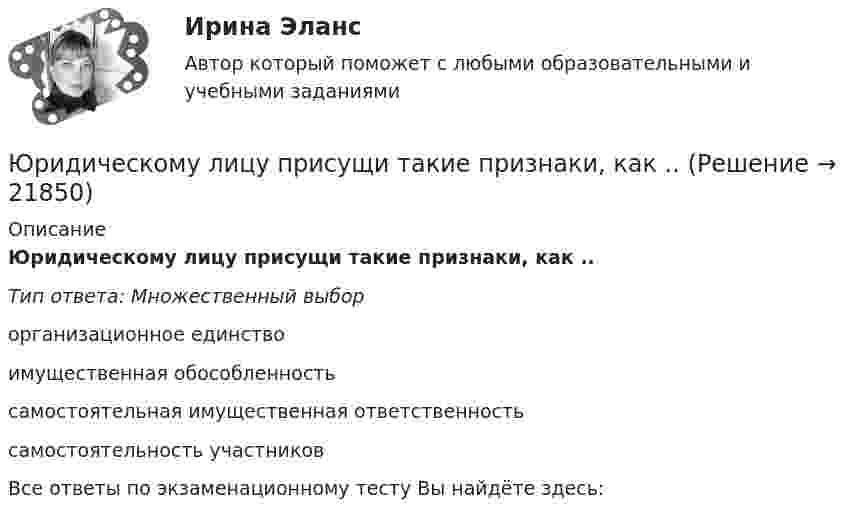      
          Описание
          Юридическому лицу присущи такие признаки, как ..Тип ответа: Множественный выборорганизационное единствоимущественная обособленностьсамостоятельная имущественная ответственностьсамостоятельность участниковВсе ответы по экзаменационному тесту Вы найдёте здесь:   
            
            
            Юридическое лицо считается созданным с момента ...Юридическому лицу присущи такие признаки, как ..юрисдикционные документы Юрисдикционные документы 4 семестр⭐ Юрисдикционные документы (ответы на тест Синергия / МТИ / МосАП, июнь 2022)⭐ Юрисдикционные документы (ответы на тест Синергия / МТИ / МосАП, октябрь 2022)ЮРИСДИКЦИОННЫЕ ДОКУМЕНТЫ СИНЕРГИЯ (100 баллов все ответы к тесту)Юридические термины США. Закон и порядокЮридические факты в административном процессеЮридическое делопроизводство ВКС РосдистантЮридическое лицоЮридическое лицо обратилось за предоставлением бюджетного кредита. Рассмотрев заявку, уполномоченное лицо предложило юридическому лицу предоставить согласие на осуществление уполномоченным органом и органом государственного (муниципального) финансовЮридическое лицо обратилось уполномоченному органу субъекта РФ с заявлением о предоставлении бюджетного кредита с целью обеспечения выполнения обязательств, возложенных на него в соответствии с государственным контрактом. В качестве гарантииЮридическое лицо приобретает гражданские права и принимает на себя гражданские обязанности через ...