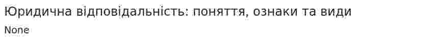 Юридична відповідальність: поняття, ознаки та види
