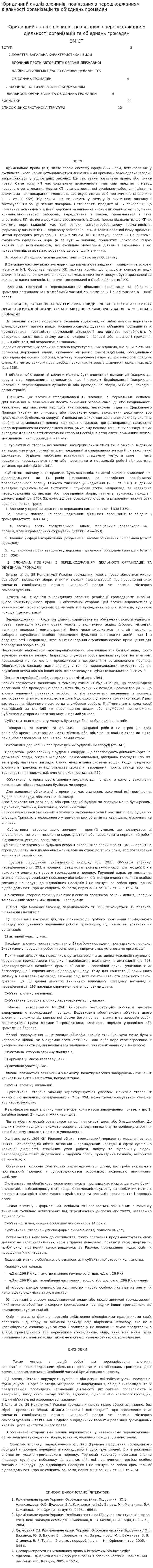 Юридичний аналіз злочинів, пов’язаних з перешкоджанням діяльності організацій та об’єднань громадян