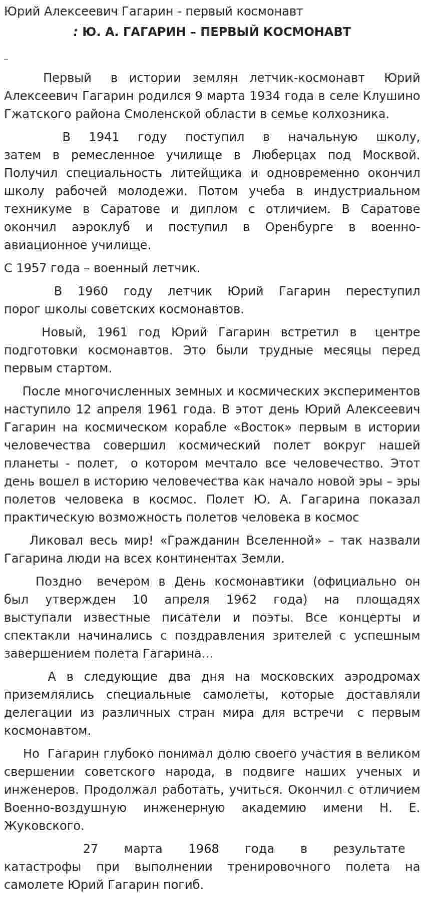 Юрий Алексеевич Гагарин - первый космонавт