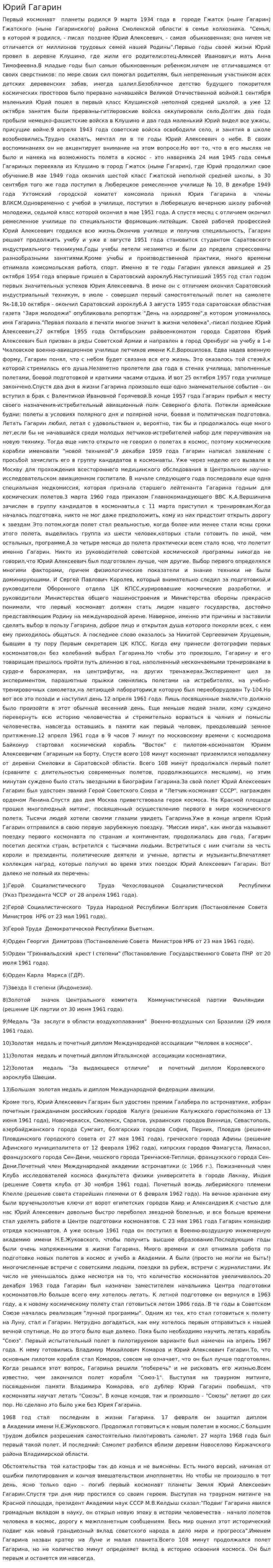 Юрий Гагарин. 2