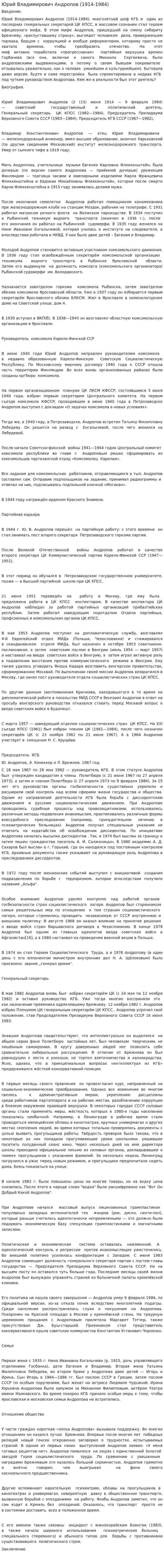 Юрий Владимирович Андропов (1914-1984)