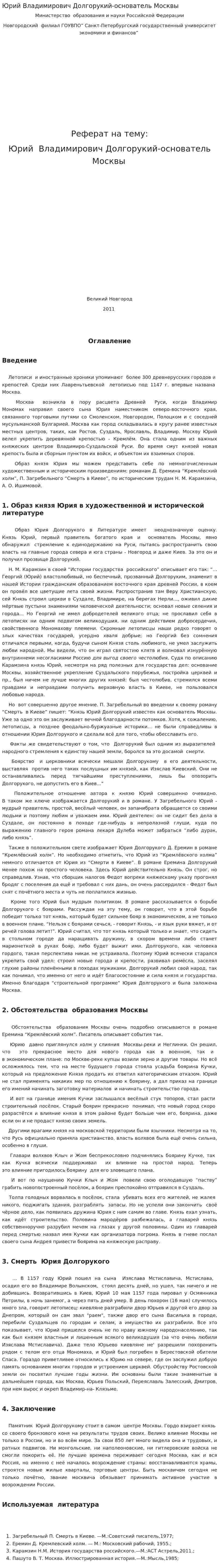 Юрий Владимирович Долгорукий-основатель Москвы