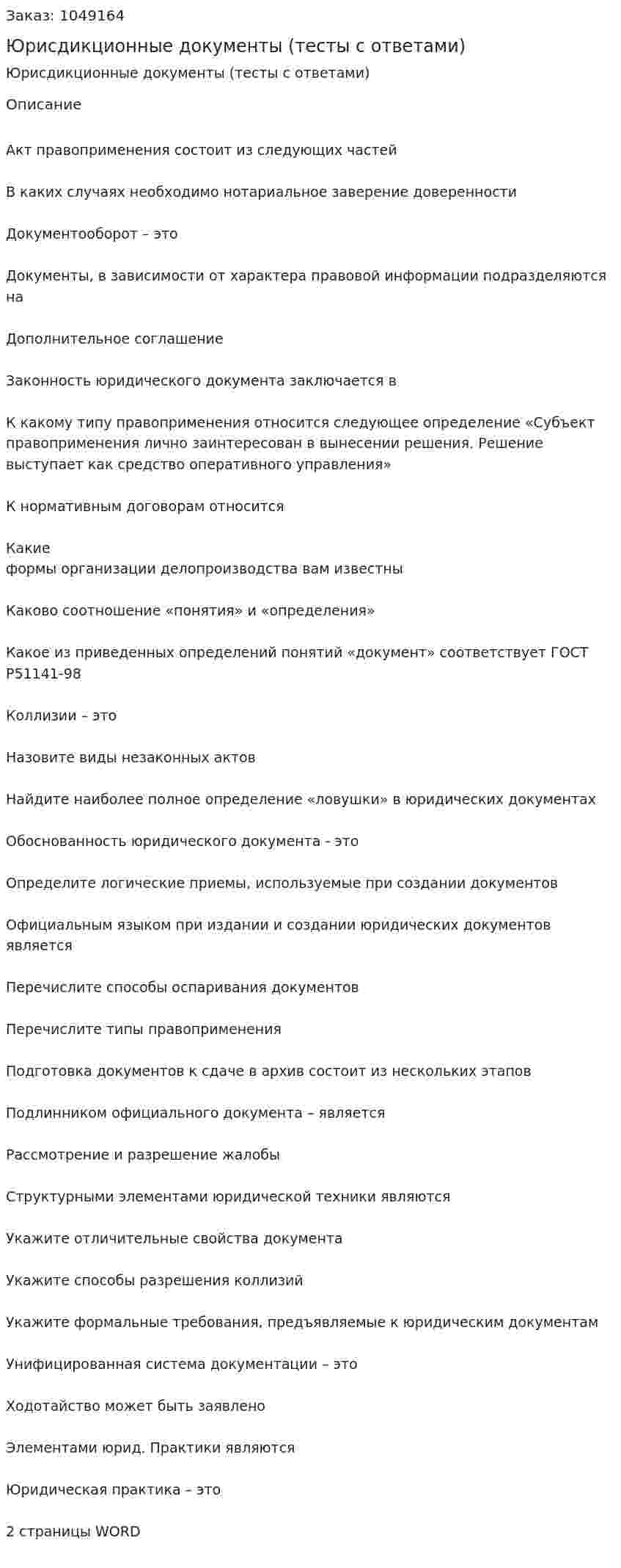Юрисдикционные документы (тесты с ответами) 