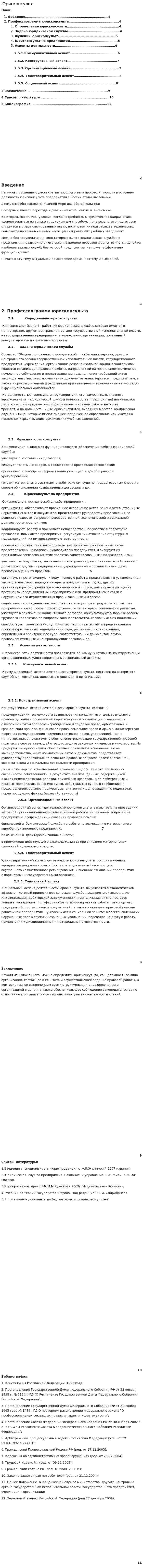 Юрисконсульт