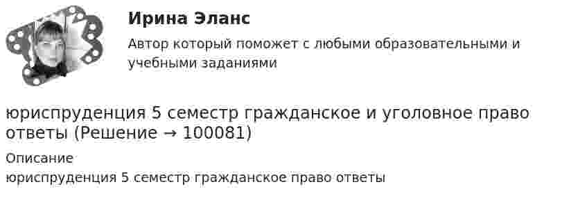      
            Описание
            юриспруденция 5 семестр гражданское право ответы   
            
            
            юриспруденция 4 семестр гражданское и уголовное право ответыюриспруденция 5 семестр гражданское и уголовное право ответыюриспруденция 6 семестр гражданское и уголовное право ответыЮриспруденция (АлтГУ)       Юриспруденция (задания, РАНХ и ГС)  Юриспруденция_ПОНБ_эл_семинарюриспруденция, право, правоведение, теория права, основы теории юриспруденции ⭐ Юрисдикционные документы (ответы на тест Синергия / МТИ / МосАП, октябрь 2022)ЮРИСДИКЦИОННЫЕ ДОКУМЕНТЫ СИНЕРГИЯ (100 баллов все ответы к тесту)Юрисдикционные документы - Синергия 2022 ответы Юрисдикционные документы. Синергия 4 семестрЮрисдикционные документы.  Синергия. Ответы на тест. 2022Юрисдикционные документы. Синергия. Тест.Юрисдикционные документы (тест с ответами Синергия/МОИ/ МТИ)