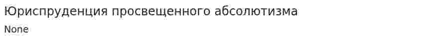 Юриспруденция просвещенного абсолютизма