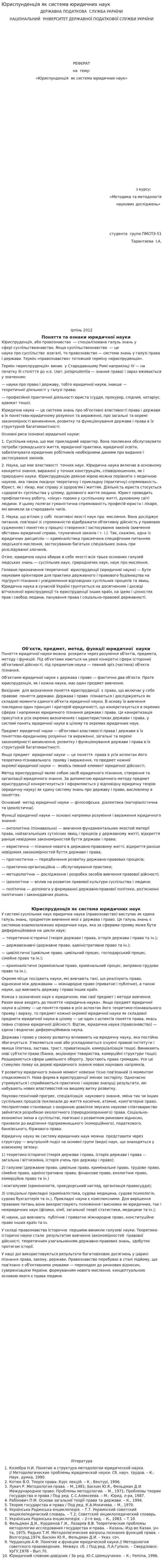Юриспунденція як система юридичних наук