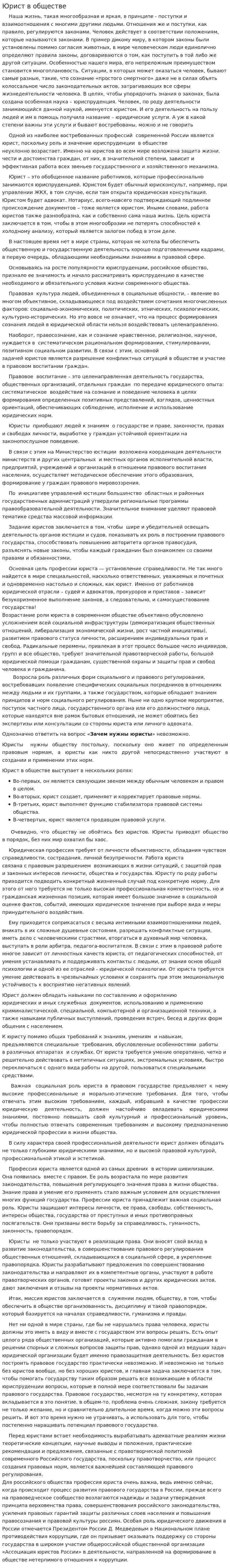 Юрист в обществе