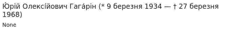 Ю́рій Олексі́йович Гага́рін (* 9 березня 1934 — † 27 березня 1968)