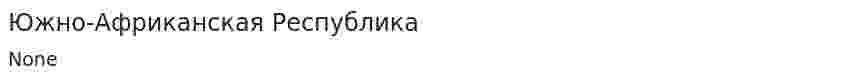 Южно-Африканская Республика
