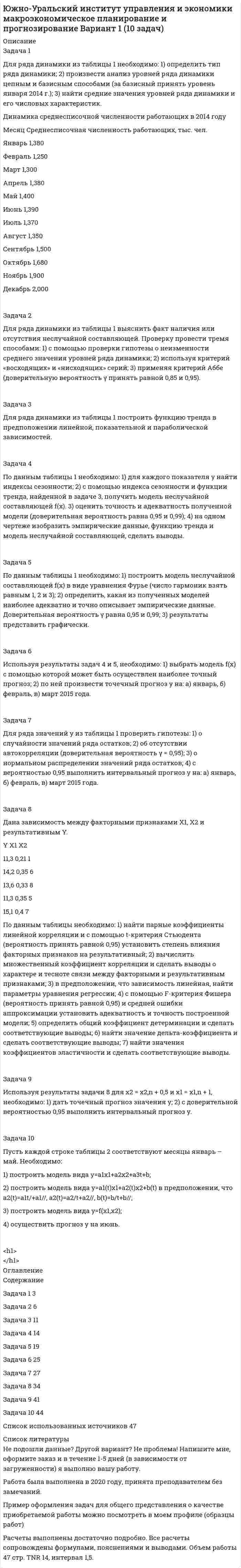 




Описание


Задание к теме 2
Необходимо ответить на вопросы (с ссылками на статьи Налогового кодекса РФ):
Задача 1
Доход хозяйствующего субъекта, полученный в период деятельности без постановки на учет в налоговом органе, составил 800 тыс. р.
1) сумму штрафа за данное правонарушение, если деятельность велась в течение:
– двух месяцев;
– Сумма штрафа
– двух кварталов;
– Сумма штрафа (10% ) –
–
2) сумму административного штрафа на руководителя, если:
– нарушен срок постановки на учет в налоговом органе;
 
нарушение срока подачи заявления о постановке на учет в налоговом органе сопряжено с ведением деятельности
Задача 2
Организацией 8 февраля 200_г. был открыт счет в банке. В налоговый орган организация письменно сообщила об открытии счета, используемого для предпринимательской деятельности, 19 февраля 200_г. С 8 по 19 февраля платежи со счета не осуществлялись.
Определите будет ли в данном случае наложен штраф на организацию и административный штраф на руководителя, сославшись на конкретные статьи НК РФ и КоАП РФ.
 
Налоговая декларация по налогу на доходы физических лиц должна быть сдана в налоговый орган индивидуальным предпринимателем не позднее 30 апреля 200_г. Сумма налога, подлежащего уплате – 50 тыс. р. Налогоплательщик сдал ее 5 мая 200_г.
Определите сумму штрафа за непредставление налоговой декларации индивидуальным предпринимателем в указанный законодательством срок.




Оглавление


Все задания к теме 2



            
            
            Задача 1 Для ряда динамики из таблицы 1 необходимо: 1) определить тип ряда динамики; 2) произвести анализ уровней ряда динамики цепным и базисным способами (за базисный принять уровень января 2014 г.); 3) найти средние значения уровней ряда динамики и его числовых характеристикЗадача 1 Для ряда динамики из таблицы 1 необходимо: 1) определить тип ряда динамики; 2) произвести анализ уровней ряда динамики цепным и базисным способами (за базисный принять уровень января 2014 г.); 3) найти средние значения уровней ряда динамики и его числовых характеристик.Задача 1 Для ряда динамики из таблицы необходимо: 1)определить тип ряда динамики; 2)произвести анализ уровней ряда динамики цепным и базисным способами (за базисный принять уровень января 2014 г.);Задача 1 Для ряда динамики из таблицы необходимо: 1)определить тип ряда динамики; 2)произвести анализ уровней ряда динамики цепным и базисным способами (за базисный принять уровень января 2014 г.);. 2Задача 1 Доход хозяйствующего субъекта, полученный в период деятельности без постановки на учет в налоговом органе, составил 800 тыс. р. 1) сумму штрафа за данное правонарушение, если деятельность велась в течение:Задача 1 Доход хозяйствующего субъекта, полученный в период деятельности без постановки на учет в налоговом органе, составил 800 тыс. р. Определите:Задача 1 Доход хозяйствующего субъекта, полученный в период деятельности без постановки на учет в налоговом органе, составил 800 тыс. р. Определите: 1)сумму штрафа за данное правонарушение, если деятельность велась в течение:Задача 1. Два бруска массами m1 и m2, соединённые невесомой нитью, лежат на гладкой горизонтальной поверхности. Ввиду невесомости нити силу натяжения T между телами m1 и m2 можно считать постоянной по всей длине нити. К телу массой m1 прикладывают силу F1, направленную вдоль поверхности, а к телу массой m2 – силу F2, направленную в противоположную сторону, под действием которых бруски двигаются с ускорением a. Трением пренебречь. Найти неизвестные величины.. 2Задача 1. Декларируется ввозимый на таможенную территорию ЕАЭС товар - ликер производство Кипр, 3 000 бутылок объемом 0,5 л крепостью 25 % по цене 5 дол. за бутылку. Рассчитать размер таможенных платежей, подлежащих уплате в бюджет (ставка таможенной пошлины – 2 евро за 1 литр, ставка акциза - 418 руб. за 1 л безводного этилового спирта, содержащегося в подакцизном товаре).Задача 1. Динамика опережающих индикаторов за январь-февраль и февральмарт отчетного года характеризуется данными, приведенными в табл. 1. Провести анализ изменения значений индикаторов и сформулировать вывод о том, можно ли предположить наступление в экономике поворотной точки цикла? Таблица 1 Индексы опережающих индикаторовЗадача 1. Для заданных упругих систем опредлить значения внутренних силовых факторов и построить эпюрыЗадача 1. Для лица в возрасте 43 лет рассчитайте: а) вероятность прожить еще год; б) вероятность умереть в течение предстоящего года жизни; в) вероятность прожить еще два года; г) вероятность умереть в течение предстоящих двух лет. Данные о смертности и средней продолжительности жизни населения РФ представлены в табл..Задача 1. Для лица в возрасте 43 лет рассчитайте: а) вероятность прожить еще год; б) вероятность умереть в течение предстоящего года жизни; в) вероятность прожить еще два года; г) вероятность умереть в течение предстоящих двух лет. Данные о смертности и средней продолжительности жизни населения РФ представлены в табл.. Возраст, лет (х)Задача 1 Для оценки поставщиков А, Б, В и Г использованы критерии: ЦЕНА (0,5); КАЧЕСТВО (0,2); НАДЕЖНОСТЬ ПОСТАВКИ (0,3) (в скобках указан цех критерия). Оценка поставщиков по результатам работы в разрезе перечисленных критериев (десятибалльная шкала) приведена в таблице.