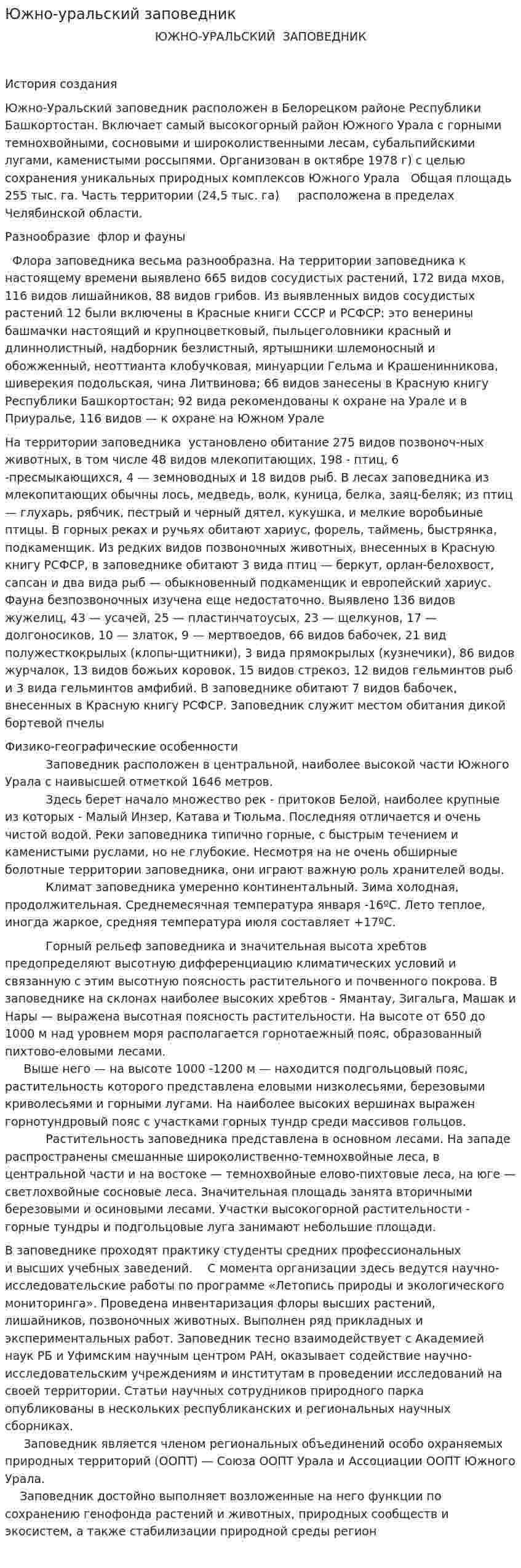 Южно-уральский заповедник