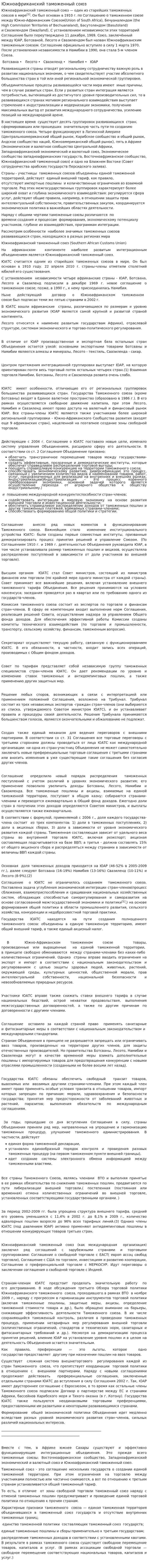 Южноафриканский таможенный союз