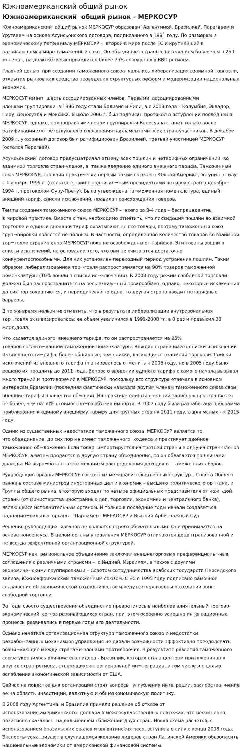 Южноамериканский общий рынок
