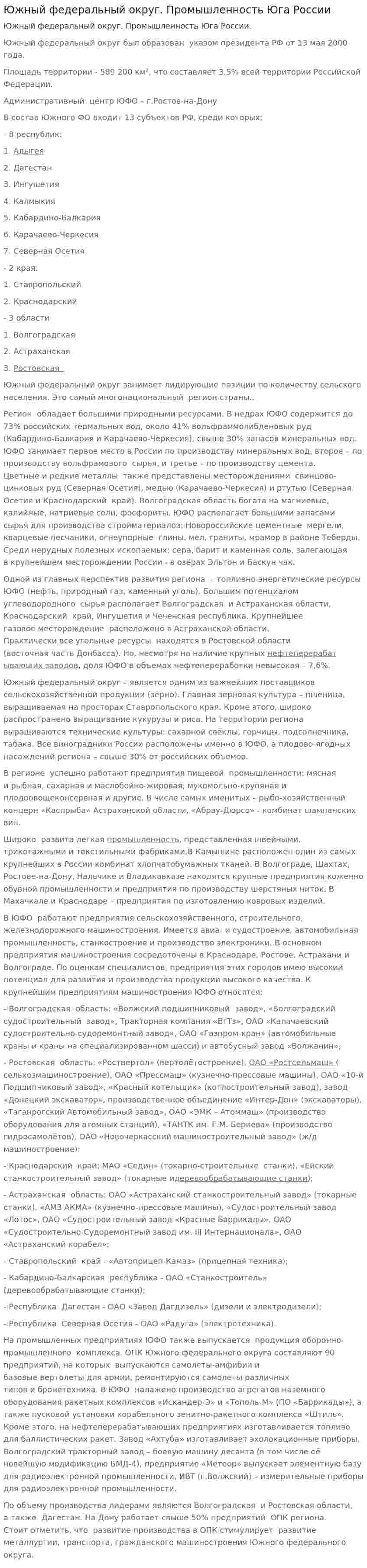 Южный федеральный округ. Промышленность Юга России