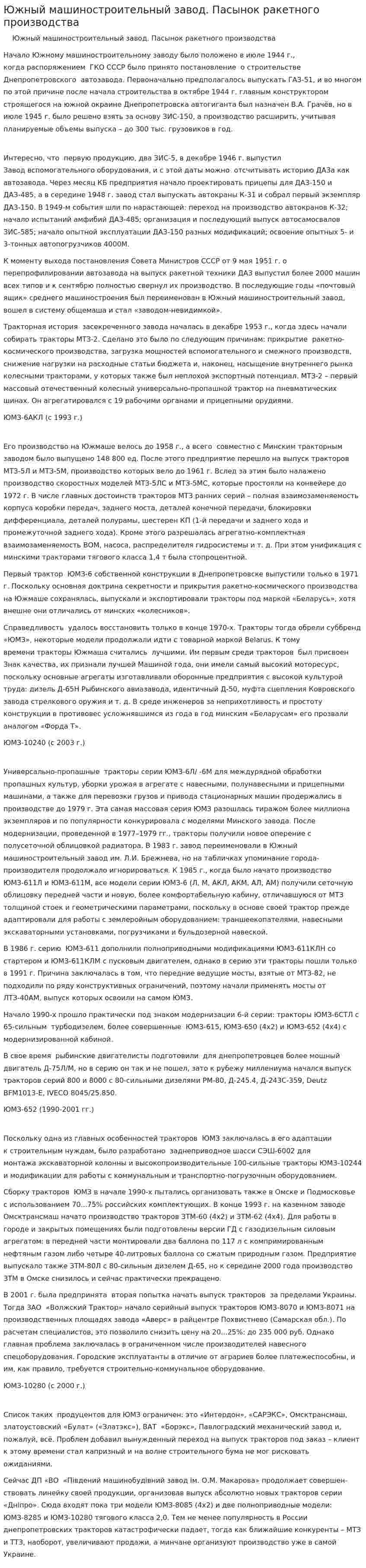 Южный машиностроительный завод. Пасынок ракетного производства
