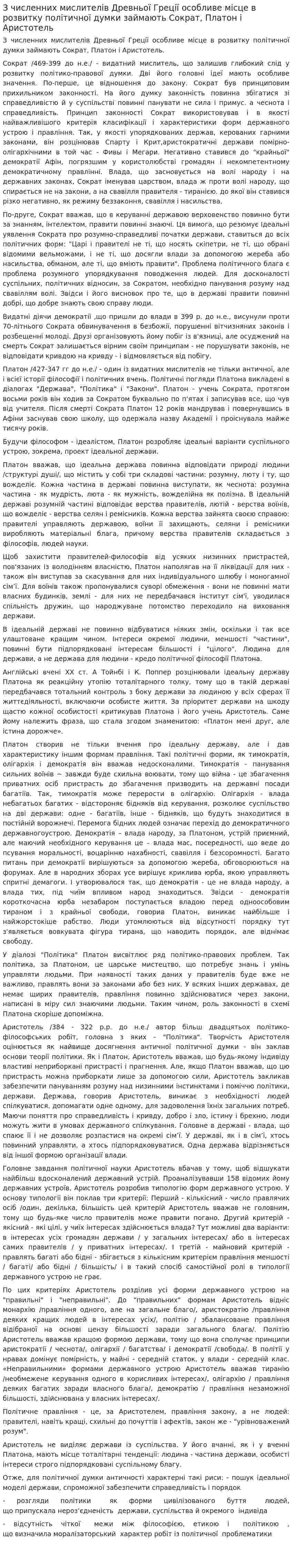 З численних мислителів Древньої Греції особливе місце в розвитку політичної думки займають Сократ, Платон і Аристотель