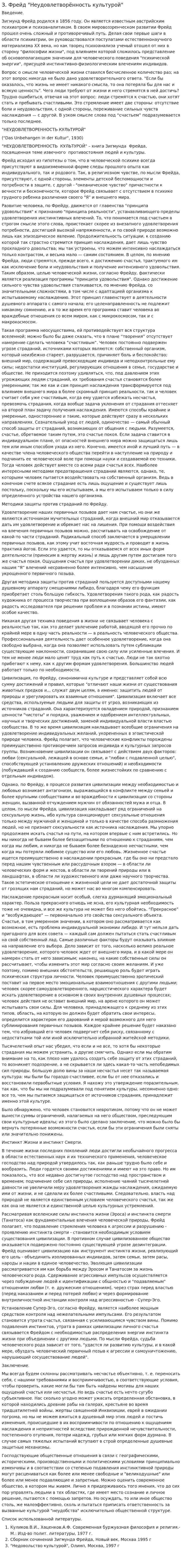 З. Фрейд "Неудовлетворённость культурой"