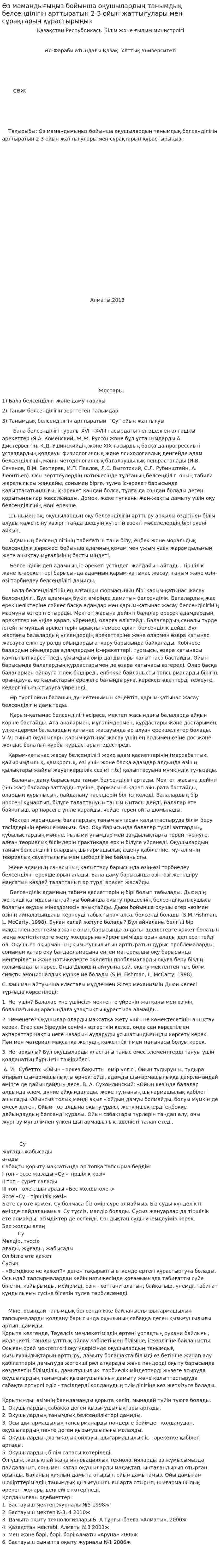 Өз мамандығыңыз бойынша оқушылардың танымдық белсенділігін арттыратын 2-3 ойын жаттығулары мен сұрақтарын құрастырыңыз