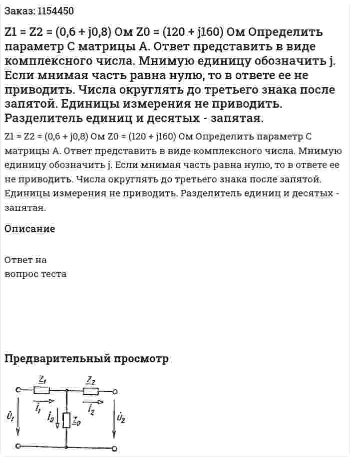 Z1 = Z2 = (0,6 + j0,8) Ом Z0 = (120 + j160) Ом Определить параметр С матрицы А. Ответ представить в виде комплексного числа. Мнимую единицу обозначить j. Если мнимая часть равна нулю, то в ответе ее не приводить. Числа округлять до третьего знака после запятой. Единицы измерения не приводить. Разделитель единиц и десятых - запятая.  