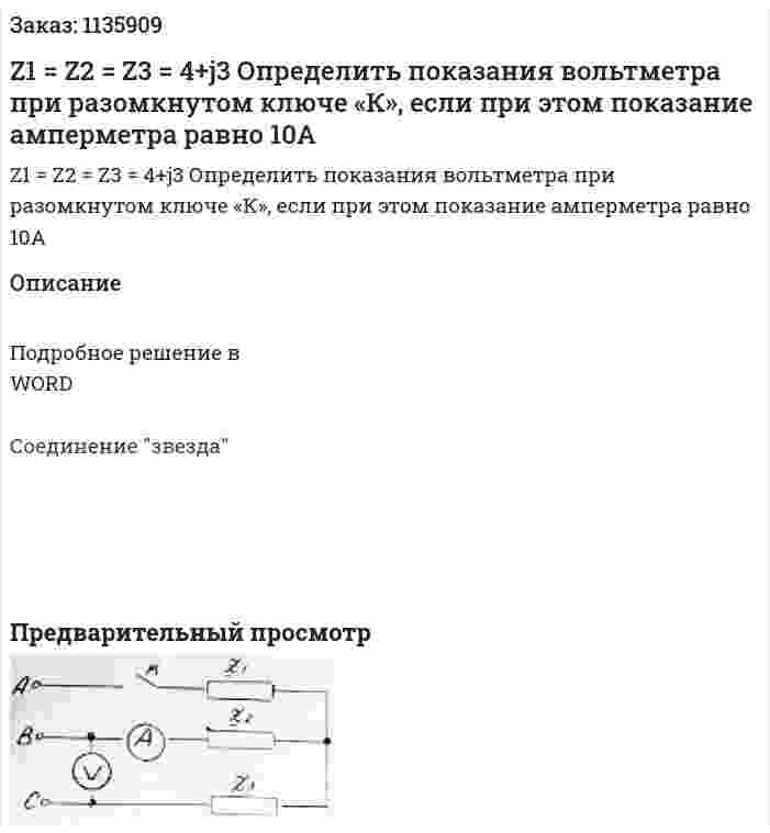 Z1 = Z2 = Z3 = 4+j3 Определить показания вольтметра при разомкнутом ключе «К», если при этом показание амперметра равно 10А 