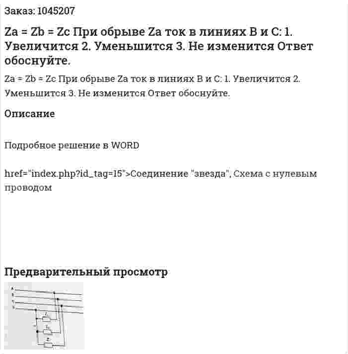 Za = Zb = Zc При обрыве Za ток в линиях В и С: 1.	Увеличится 2.	Уменьшится 3.	Не изменится Ответ обоснуйте. 