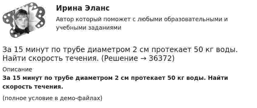     
          Описание
          За 15 минут по трубе диаметром 2 см протекает 50 кг воды. Найти скорость течения.(полное условие в демо-файлах)  
            
            
            За 12 месяцев имеется информация о чистой прибыли предприятияЗа 15 минут по трубе диаметром 2 см протекает 50 кг воды. Найти скорость течения.За 20 с равноускоренного вращения вала было зарегистрировано 100 полных оборотов вала. Определить угловое ускорение и угловую скорость, достигнутые валом в конце 20 секунды вращения. Какому числу оборотов в секунду соответствует За 24 с первый маятник совершил 12 колебаний, а второй 16 колебаний. Каковы периоды и частоты колебаний каждого из маятников?За 50 с система совершила 100 колебаний. За это время амплитуда уменьшилась в 3 раза. Определить убыль энергии системы ΔE/E за это время.За 5 мс в соленоиде, содержащем 500 витков провода, магнитный поток равномерно убывает с 7 мВб до 3 мВб. Найдите величину ЭДС индукции в соленоиде.За 5 с магнитный поток, пронизывающий проволочную рамку, увеличился от 3 до 8 Вб. Чему равно при этом значение ЭДС индукции в рамке?💯 Жилищное право [темы 7-12] (правильные ответы на тесты Синергия / МОИ / МТИ / МосАП, август 2023)Жилищное право (темы 7-12) тест с ответами Синергия/МОИ/ МТИ /МОСАПЖилищное право. Темы 7-12 (тесты с ответами Синергия) 257 вопросовЖилищное право (тесты с ответами Синергия) 159 вопросовЖилищное право тест экзамен с ответами Синергия на отлично Жилищное право экзамен сборник с ответами Синергия на отличноЖилищный вопрос для сотрудников правоохранительных органов, как и для большинства граждан нашего государства – один их самых актуальных и болезненных, потому что стоимость жилья в России очень высока, за исключением отдаленных и неблагополучных регионов