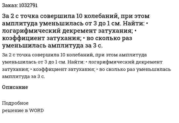 За 2 с точка совершила 10 колебаний, при этом амплитуда уменьшилась от 3 до 1 см. Найти:   •	логарифмический декремент затухания;   •	коэффициент затухания;   •	во сколько раз уменьшилась амплитуда за 3 с.   